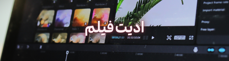 استخدام ادیتور ۱