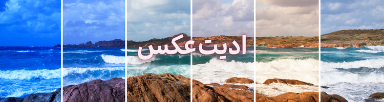 استخدام ادیتور ۳