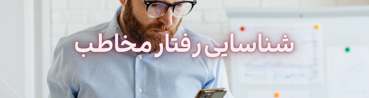 استخدام بازاریاب ۱