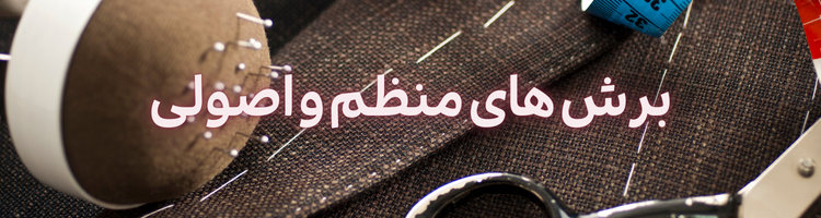 استخدام خیاط ۲