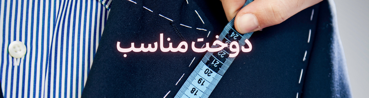 استخدام خیاط ۳