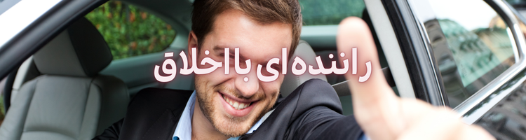 استخدام راننده پایه دو ۲