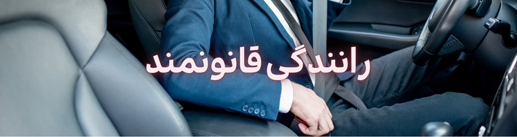 استخدام راننده پایه دو ۱