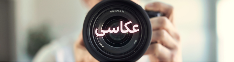 استخدام عکاس ۱