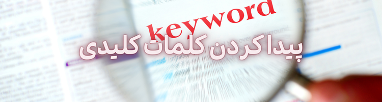 استخدام متخصص سئو ۱