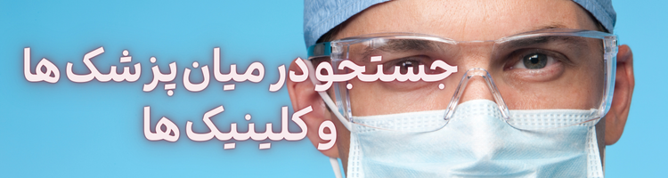 جستجوی پزشکان صفحه اصلی
