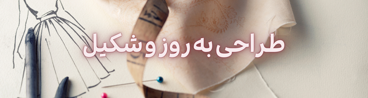 طراح لباس ۲