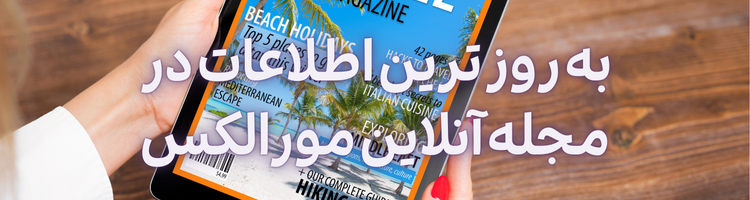 مجله مورالکس صفحه اصلی